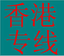 香港公司仓储装修材料油漆国际陆运快件进口清关深圳全攻略