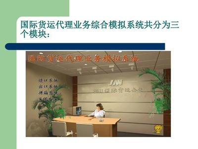 国际货运代理综合实训软件PPT——货运代理